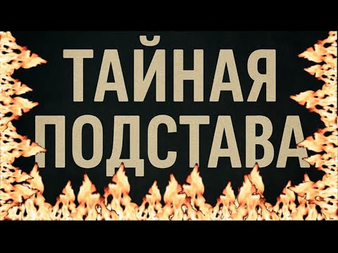 Видео: ❗️ТАЙНАЯ ПОДСТАВА❗️ШАБАШ ГОТОВИТ УДАР😱😱😱❗️#таро#враги  #tarot     #strunatarot