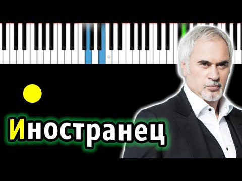 Видео: Валерий Меладзе - Иностранец | Piano_Tutorial | Разбор | КАРАОКЕ | НОТЫ + MIDI