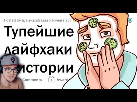 Видео: ХУДШИЙ ЛАЙФХАК, который вы ПРОБОВАЛИ ► АПВОУТ | Реакция