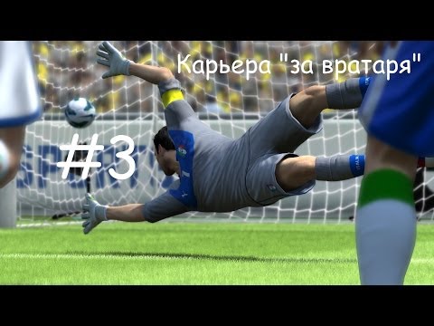 Видео: FIFA 13 прохождение карьеры "за вратаря" #3