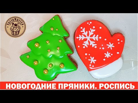 Видео: Новогодние пряники. Роспись пряников