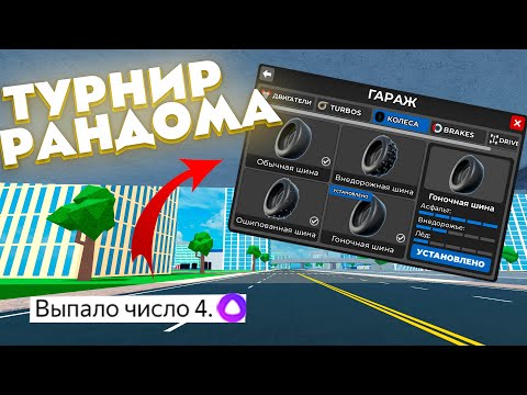 Видео: Новая Рубрика "ТУРНИР РАНДОМА" в КДТ | CAR DEALERSHIP TYCOON ROBLOX (ПЕРЕЗАЛИВ)