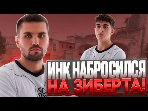 Видео: ИНК МЕЙТ НАПАЛ НА ЗИБЕРТА ЗА ПЛОХУЮ ИГРУ! | ИНК МЕЙТ СНОВА ВЗЯЛСЯ ЗА ПАЛКУ! #inkmate #zibert1715
