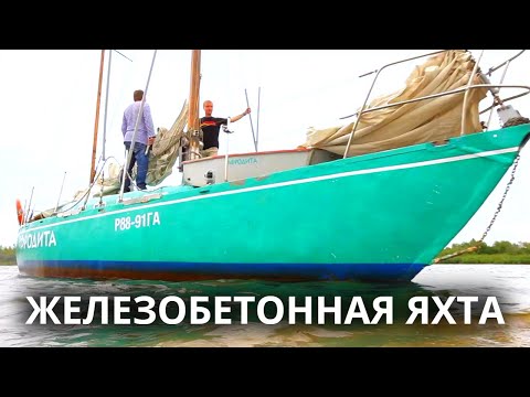Видео: Единственная в мире действующая железобетонная яхта и другие необычные плавательные аппараты