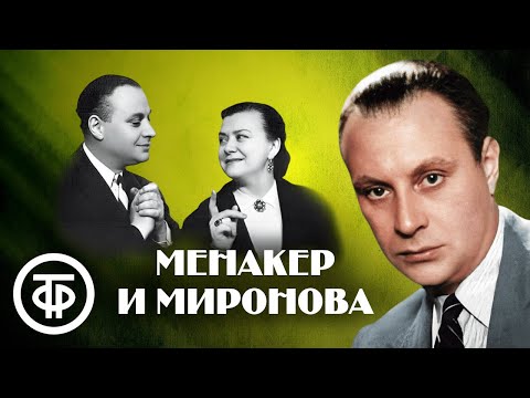 Видео: Памяти Александра Менакера. Сборник выступлений с Марией Мироновой