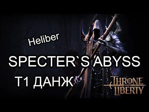 Видео: Гайд по данжу Specter`s Abyss (Бездна призрака) Подземелье Т1 50 уровня. В Throne and Liberty.