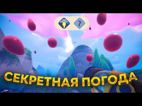 Видео: Slime Rancher 2. СЕКРЕТНАЯ ПОГОДА И НОВЫЕ СЛАЙМЫ!