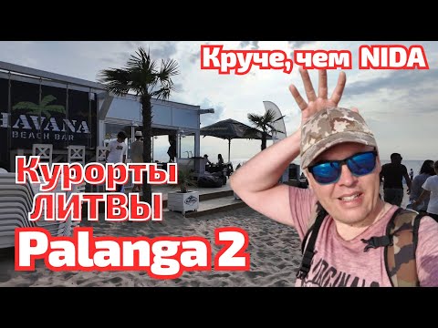 Видео: Palanga 2 Kunigiškiai - super курорт ЛИТВЫ. Скупили комнаты в отелях за 700€/сутки!