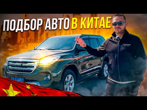 Видео: Китайские перекупы врут! Как купить авто в Китае? БУ авто из Китая под ключ в РФ!