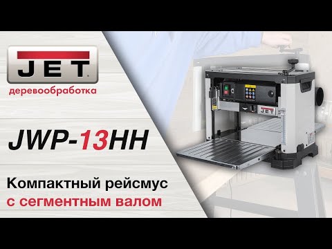 Видео: JET JWP-13HH Обзор. Первый Рейсмусовый станок с сегментированным валом