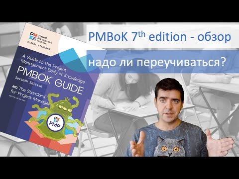 Видео: PMBoK 7 edition - обзор. Надо ли переучиваться, чтобы сдать экзамен PMP.