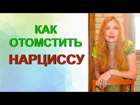 Видео: Как #отомстить нарциссу) Завершение отношений.
