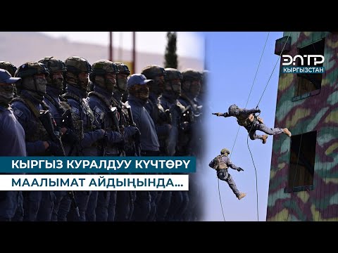 Видео: КЫРГЫЗ КУРАЛДУУ КҮЧТӨРҮ МААЛЫМАТ АЙДЫҢЫНДА...