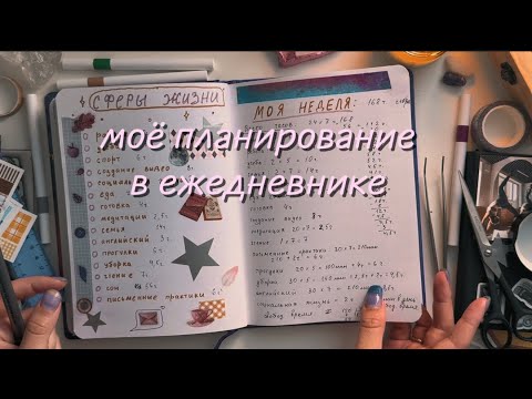 Видео: как всё успевать? планирование по сферам жизни. утренняя и вечерняя рутина. много болтаю. ежедневник