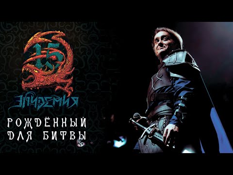 Видео: Эпидемия - Рождённый Для Битвы (Live @ Adrenaline Stadium 22.12.19)