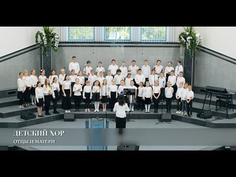Видео: Отцы и матери. Детский Хор