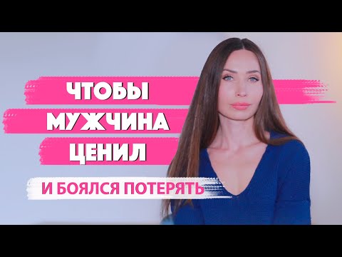 Видео: Как быть нужной и ценой / Психология отношений/ Женская самоценность , самооценка и самоуважение