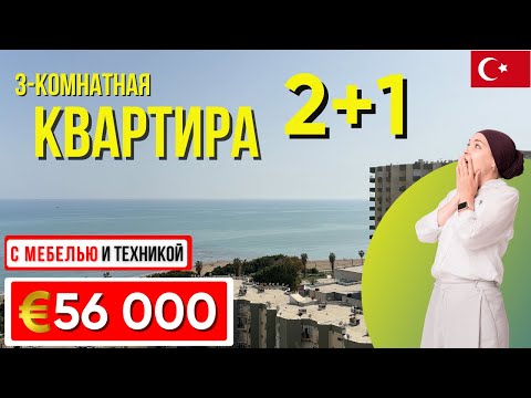 Видео: С мебелью🛋️ и техникой📺 трехкомнатная квартира 2+1 в районе Мендерес Мерсин квартира в Турции 🇹🇷