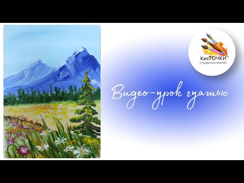 Видео: Как рисовать гуашью горный пейзаж