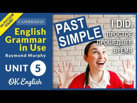 Видео: Unit 5 Past Simple (I did) - Простое прошедшее время в английском. Английский язык легко!