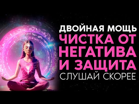 Видео: Очищение от НЕГАТИВНЫХ ЭНЕРГИЙ и ЗАЩИТА