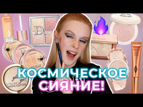 Видео: Моя коллекция хайлайтеров ✨| Бюджет и люкс | Dior Charlotte Tilbury Catrice Denona Pat McGrath