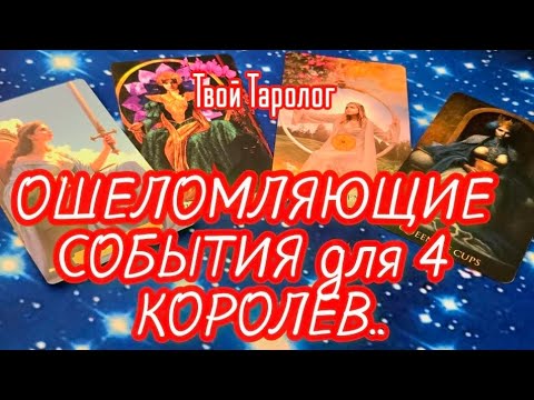 Видео: СТОП 🛑 ОШЕЛОМЛЯЮЩИЕ СОБЫТИЯ В ЖИЗНИ ДО КОНЦА ГОДА 💥 #ГАДАНИЕ #SHORTS #TAROT 