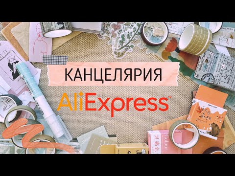 Видео: КАНЦЕЛЯРИЯ С ALIEXPRESS | РАСПАКОВКА | Что купить на Aliexpress для оформления ежедневника?📝