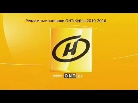 Видео: Рекламные заставки ОНТ(Кубы,4:3) 2010-2016