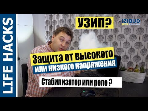 Видео: Как защитить технику от высокого или низкого напряжения ? Стабилизатор, реле напряжения, УЗИП