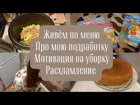 Видео: Живём по меню. Про мою подработку. Мотивация на уборку. Расхламление.