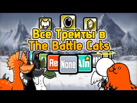 Видео: Все Трейты в The Battle Cats | Пояснение за них и Основы которые нужно знать