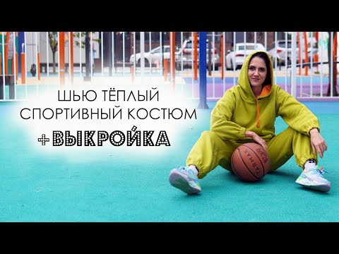 Видео: Как сшить теплый спортивный костюм Выкройка