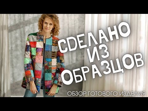 Видео: Кафтан в стиле Dolce&Gabbana. Пэчворк в войлоке.Сделано из войлочных образцов