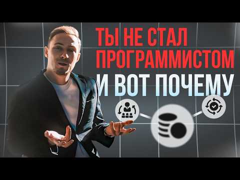 Видео: Ты не станешь программистом и забросишь через месяц. Объясню с позиции 12-летнего опыта