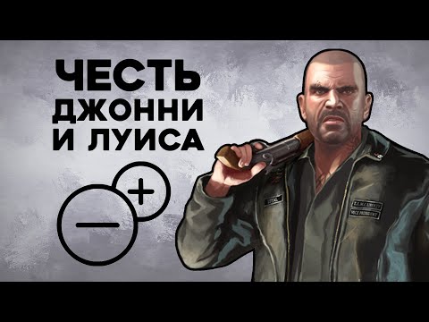 Видео: Насколько Джонни и Луис правильно поступали в GTA IV: EfLC (TLaD и TBoGT)?