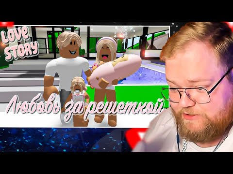 Видео: T2X2 СМОТРИТ: 💘 🍓Любовь за решёткой 😍. ИСТОРИЯ В РОБЛОКС. ROBLOX Brookhaven 🏡RP