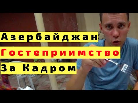 Видео: Азербайджанское Гостеприимство. Отношение к Русским, Какие Люди в Азербайджане