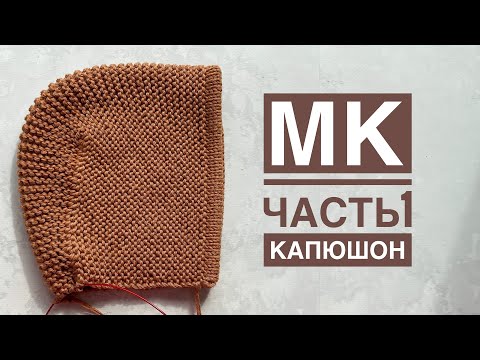 Видео: Мастер-класс. Вяжем капюшон (чепчик) сверху спицами на любой размер.