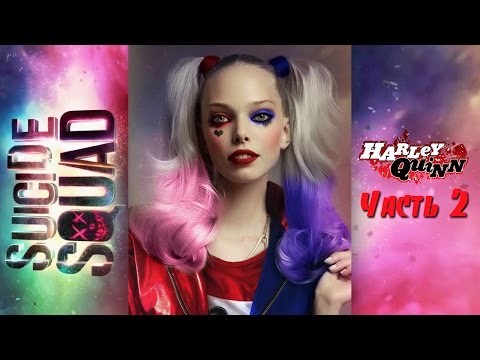 Видео: Макияж Харли Квинн в Фотошоп. Создаем образ Харли Квинн. Часть 2