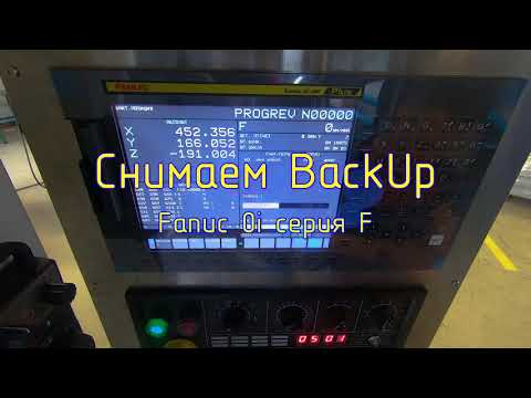 Видео: Cнимаем BackUp с Fanuc 0i серия F