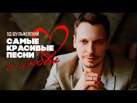 Видео: САМЫЕ КРАСИВЫЕ ПЕСНИ О ЛЮБВИ - Эд Шульжевский | Лучшие песни @ShulzhevskyChannel