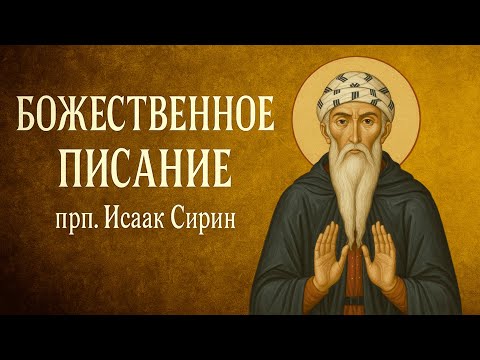 Видео: БОЖЕСТВЕННОЕ ПИСАНИЕ | прп. Исаак Сирин