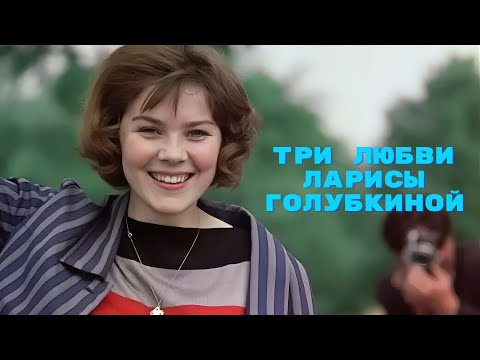 Видео: Три любви Ларисы Голубкиной