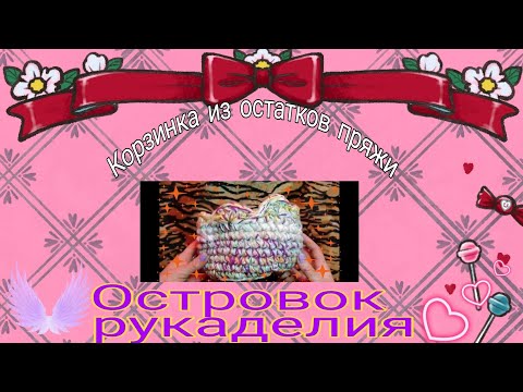 Видео: Корзинка из остатков пряжи.
