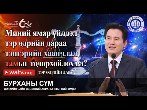 Видео: ТЭР ӨДРИЙН ДАРАА | Бурханы сүм