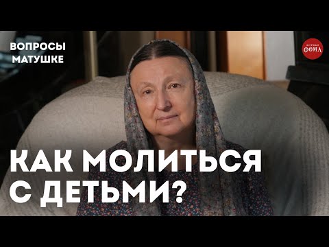 Видео: Как приучить детей к молитве? / матушка Ольга Юревич