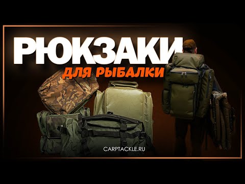Видео: Карпфишинг: Рюкзаки для рыбалки.