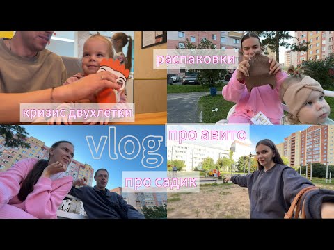 Видео: ПРО САДИК 🏡 | РАСПАКОВКА С ВБ, АЛИЭКСПРЕСС 🛍️ | КРИЗИС ДВУХЛЕТКИ 😁 | ПРО АВИТО | МИГРЕНЬ 🤕