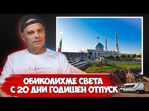 Видео: ДО ИРАН И ОБРАТНО С КЕМПЕР ЗА 20 ДНИ... | СТОЯН И РОСИ